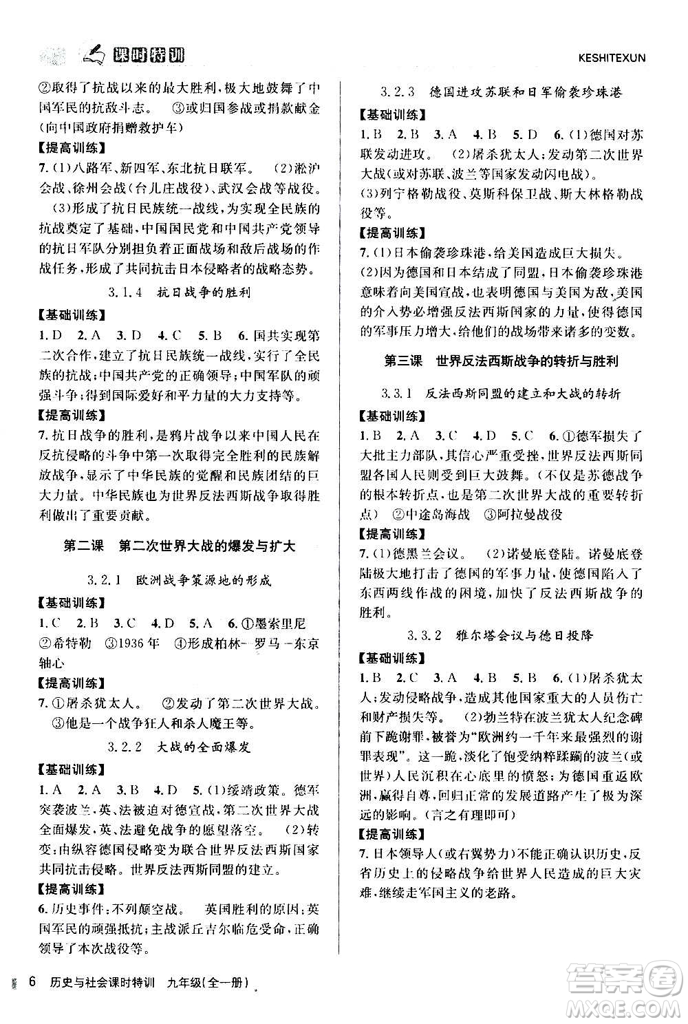 浙江人民出版社2020年課時特訓(xùn)歷史與社會九年級全一冊R人教版答案