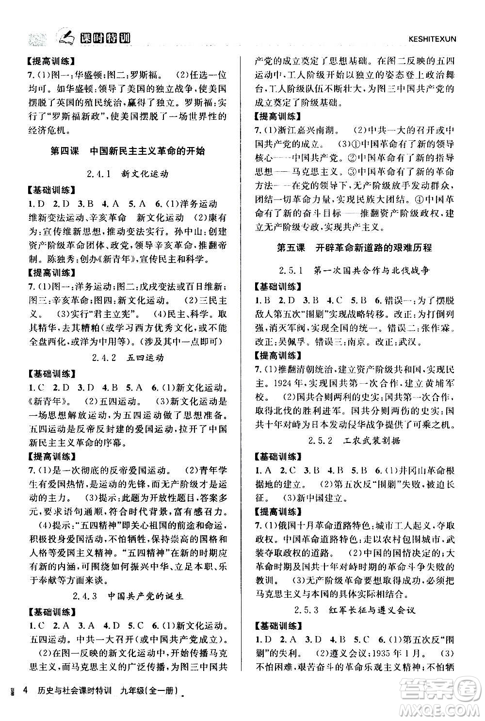 浙江人民出版社2020年課時特訓(xùn)歷史與社會九年級全一冊R人教版答案