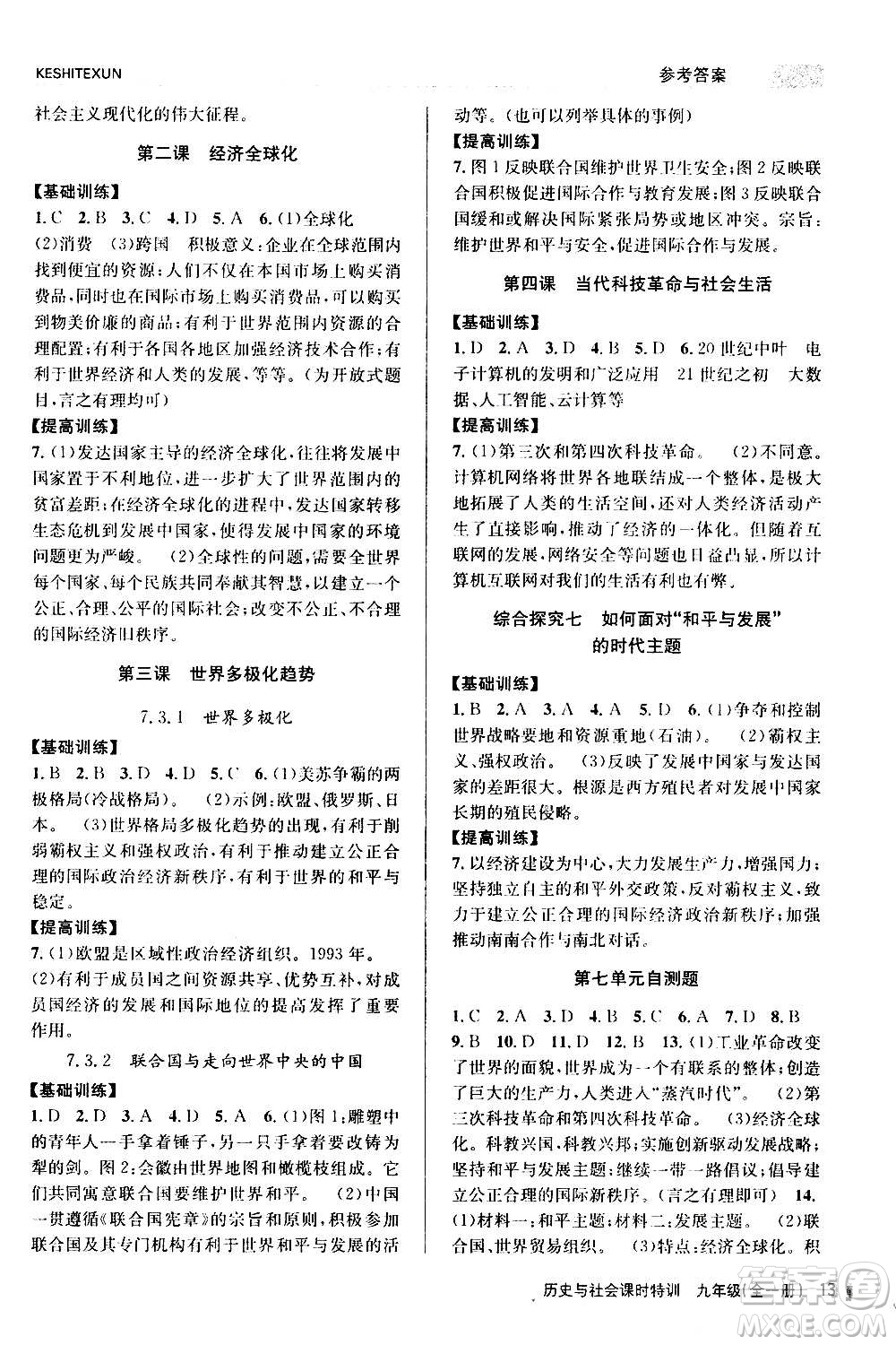 浙江人民出版社2020年課時特訓(xùn)歷史與社會九年級全一冊R人教版答案