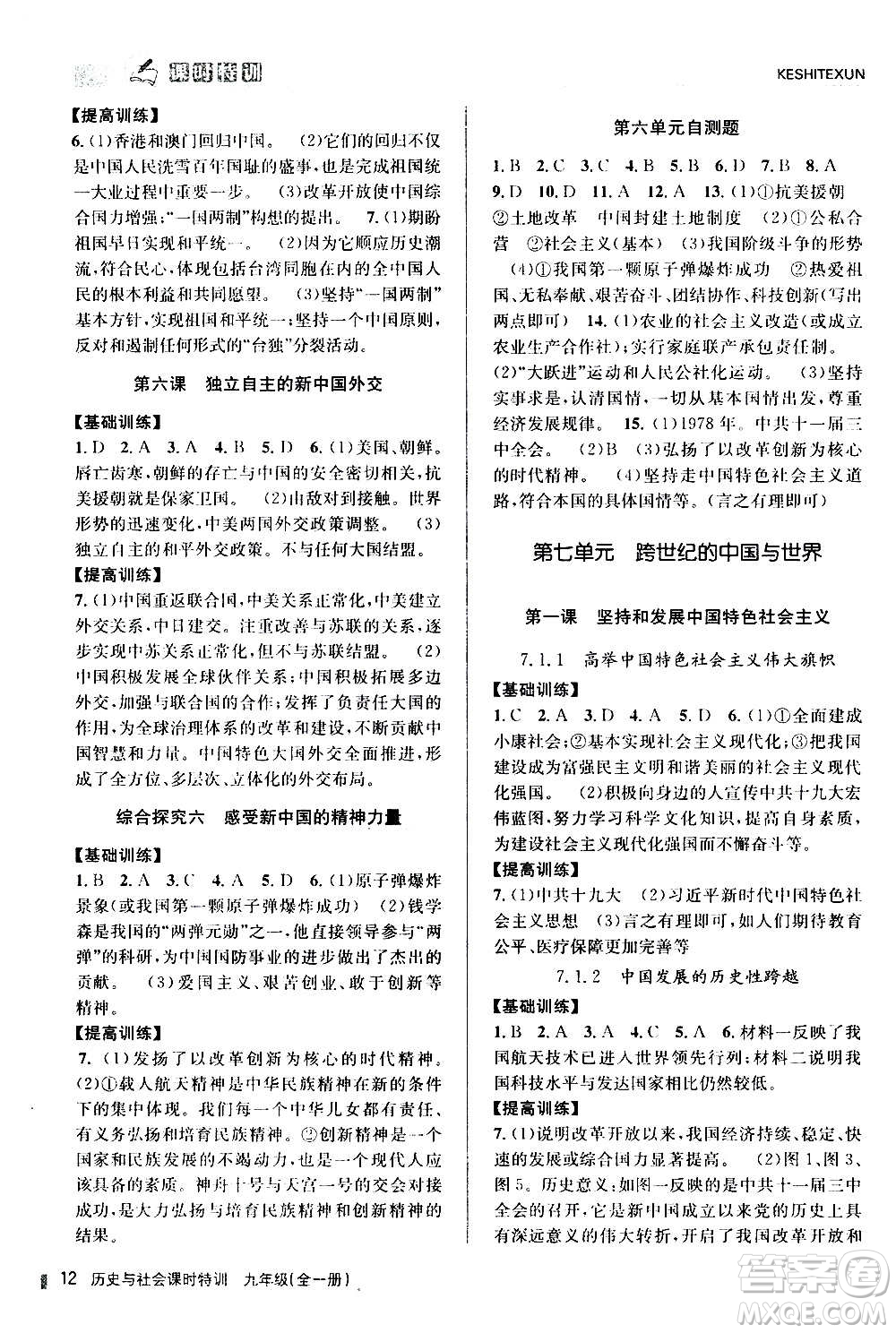 浙江人民出版社2020年課時特訓(xùn)歷史與社會九年級全一冊R人教版答案