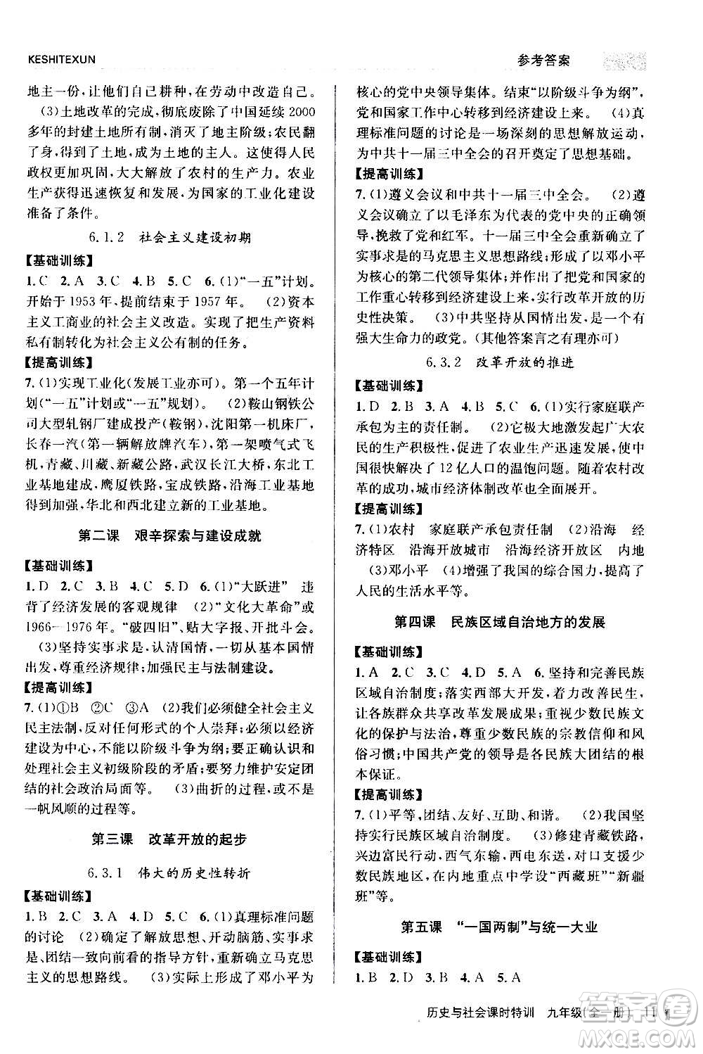 浙江人民出版社2020年課時特訓(xùn)歷史與社會九年級全一冊R人教版答案