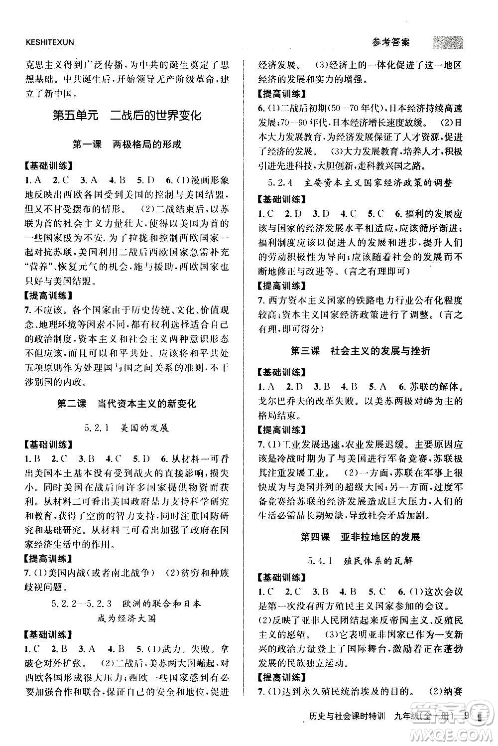 浙江人民出版社2020年課時特訓(xùn)歷史與社會九年級全一冊R人教版答案