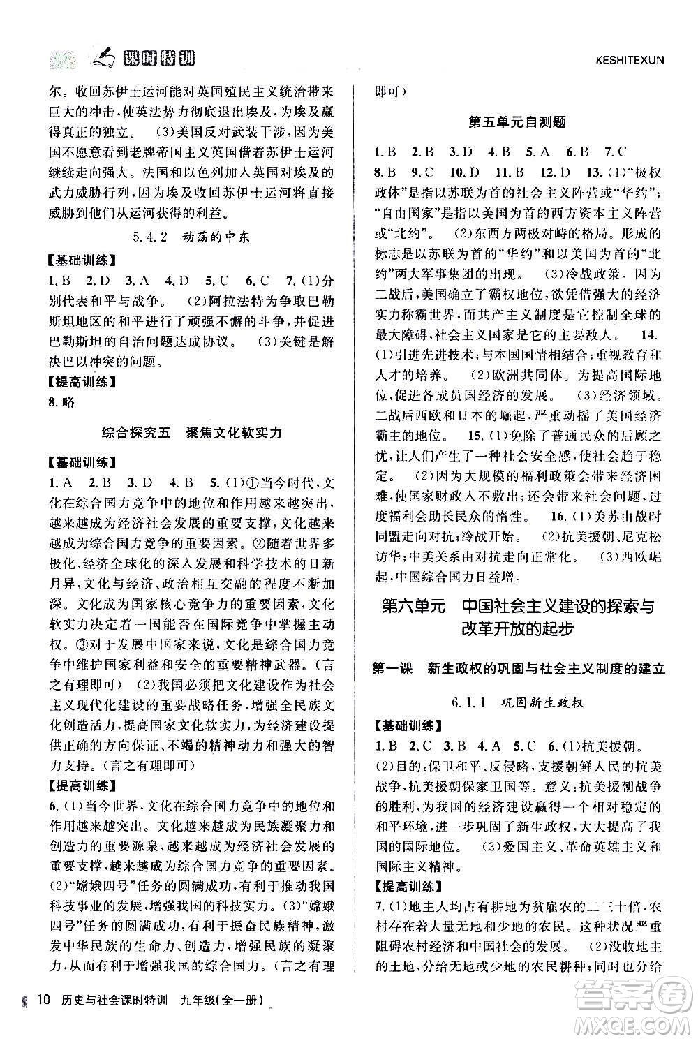 浙江人民出版社2020年課時特訓(xùn)歷史與社會九年級全一冊R人教版答案