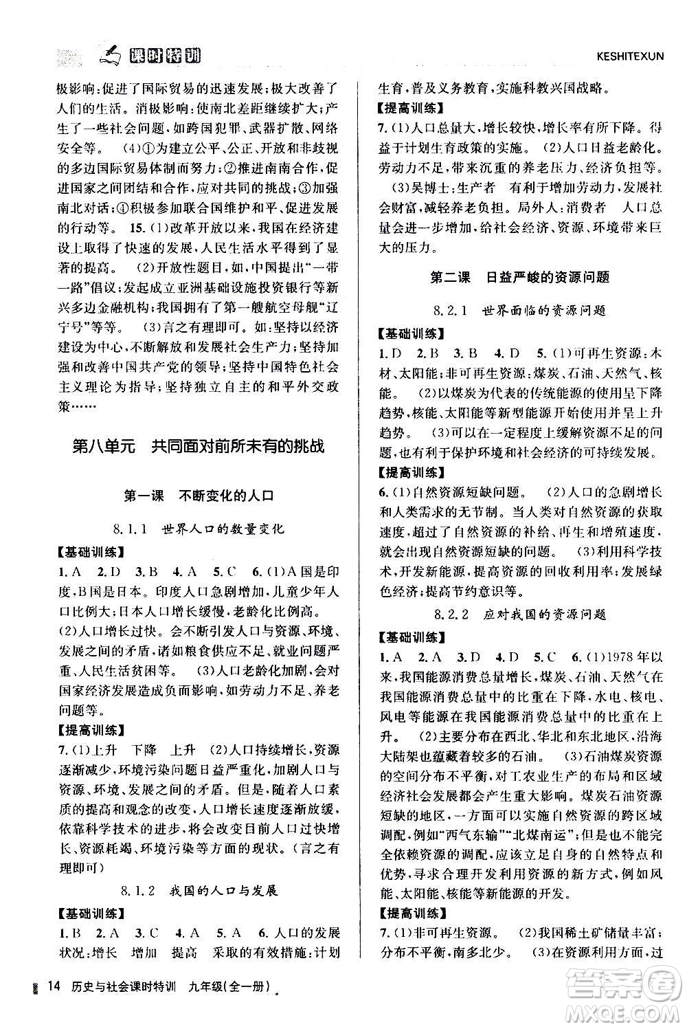 浙江人民出版社2020年課時特訓(xùn)歷史與社會九年級全一冊R人教版答案