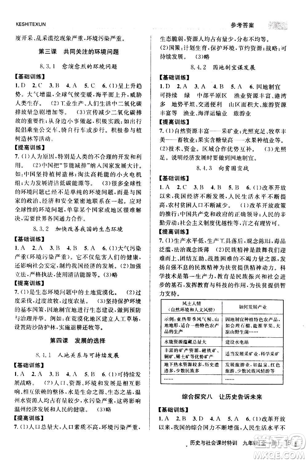 浙江人民出版社2020年課時特訓(xùn)歷史與社會九年級全一冊R人教版答案