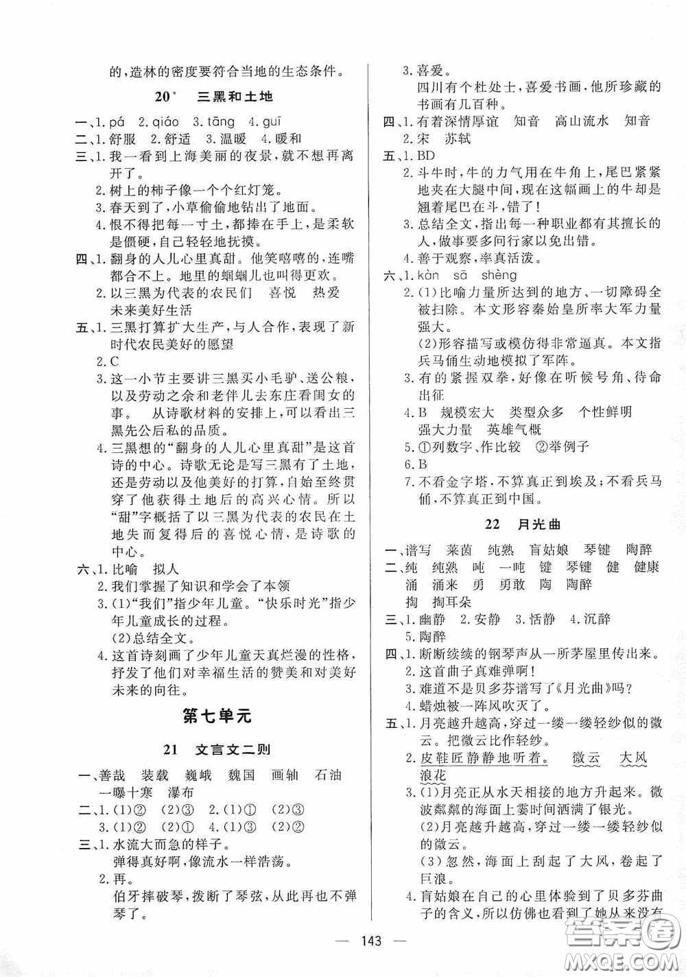 陜西人民出版社2020實驗教材新學案六年級語文上冊人教版答案