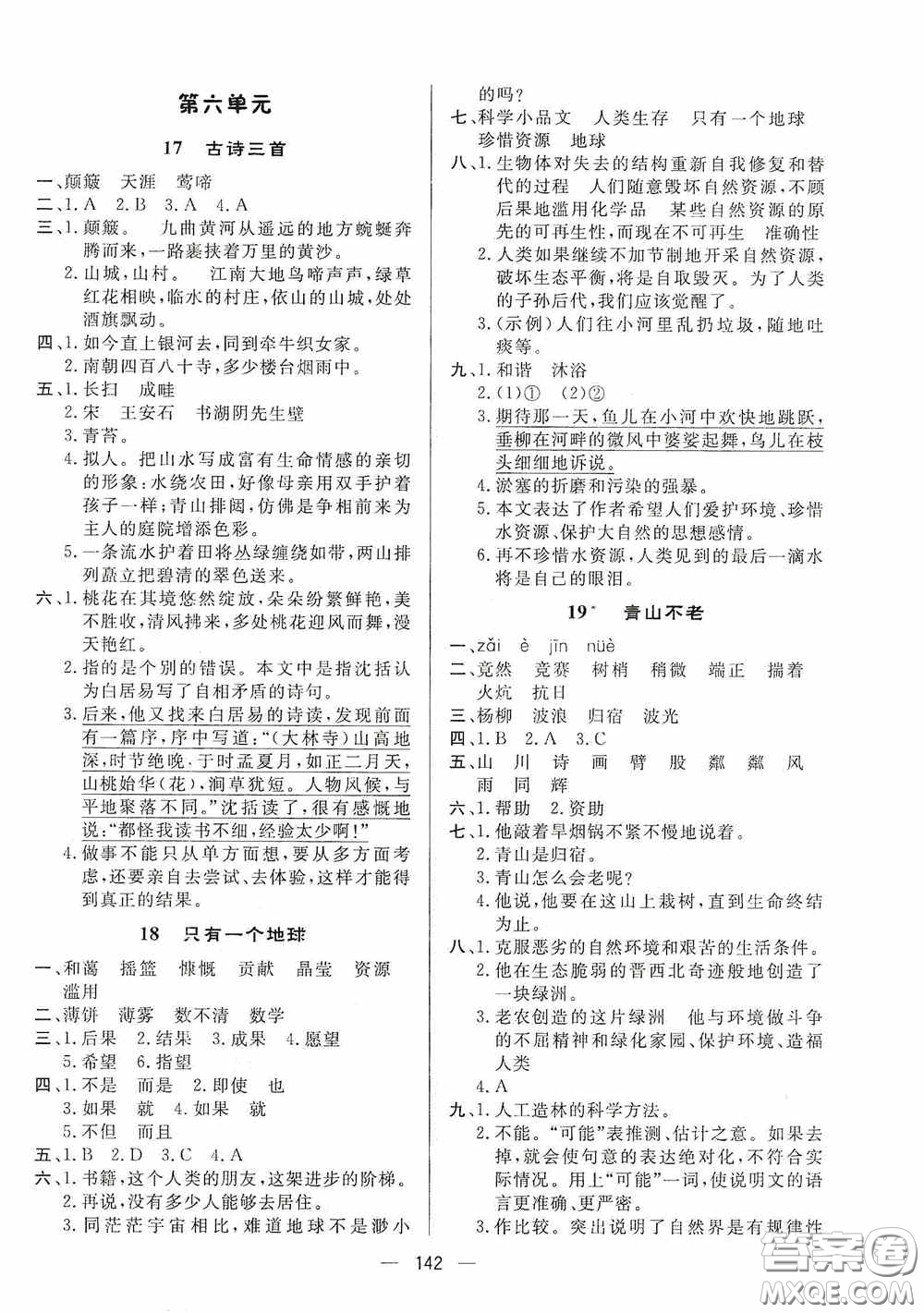 陜西人民出版社2020實驗教材新學案六年級語文上冊人教版答案