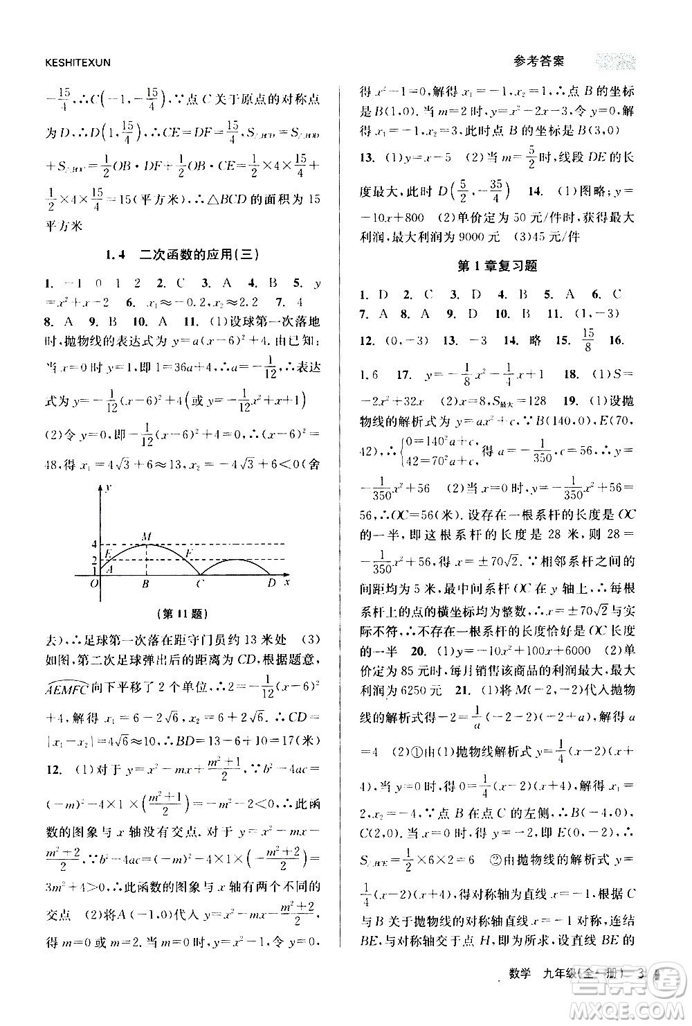 浙江人民出版社2020年課時(shí)特訓(xùn)數(shù)學(xué)九年級全一冊Z浙教版答案