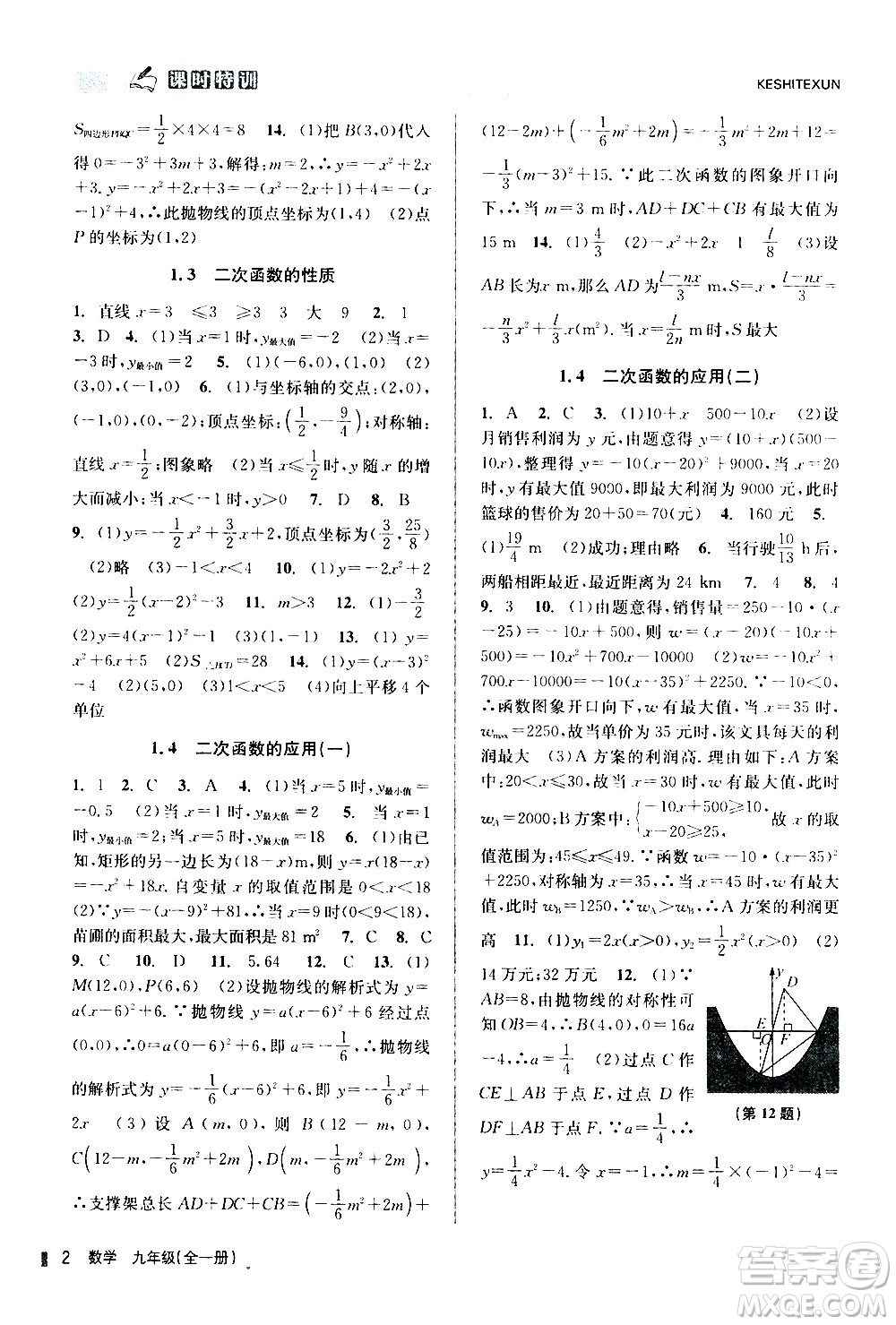 浙江人民出版社2020年課時(shí)特訓(xùn)數(shù)學(xué)九年級全一冊Z浙教版答案