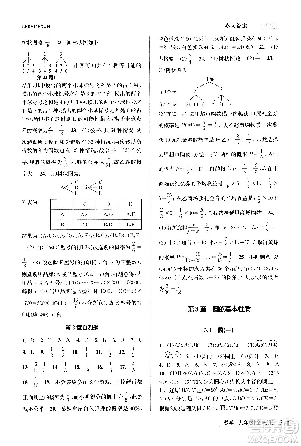 浙江人民出版社2020年課時(shí)特訓(xùn)數(shù)學(xué)九年級全一冊Z浙教版答案