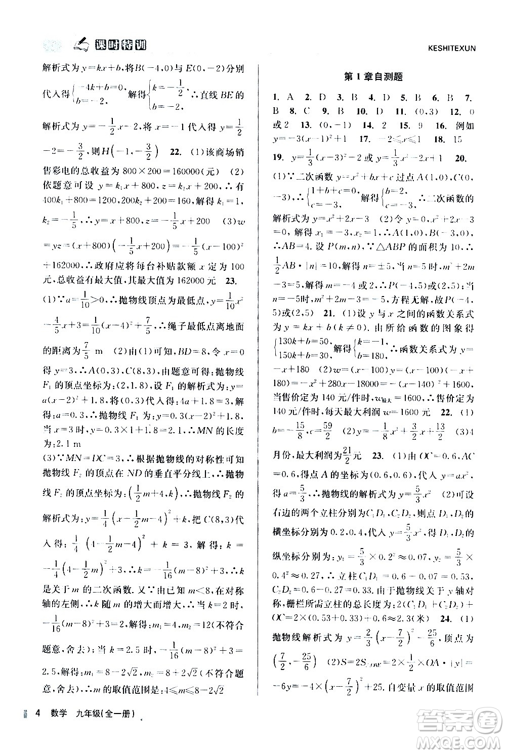 浙江人民出版社2020年課時(shí)特訓(xùn)數(shù)學(xué)九年級全一冊Z浙教版答案