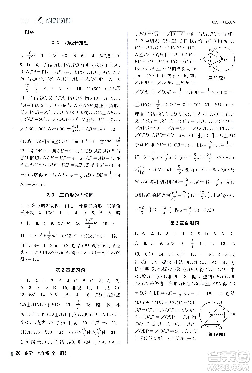 浙江人民出版社2020年課時(shí)特訓(xùn)數(shù)學(xué)九年級全一冊Z浙教版答案