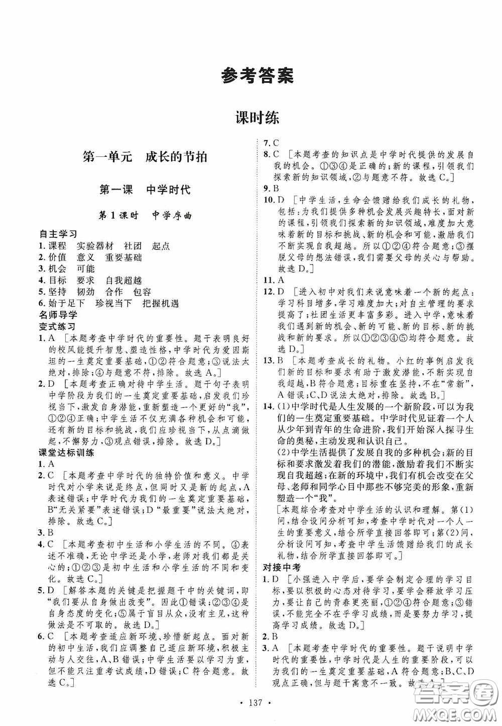 陜西人民出版社2020實(shí)驗(yàn)教材新學(xué)案七年級上冊道德與法治人教版答案