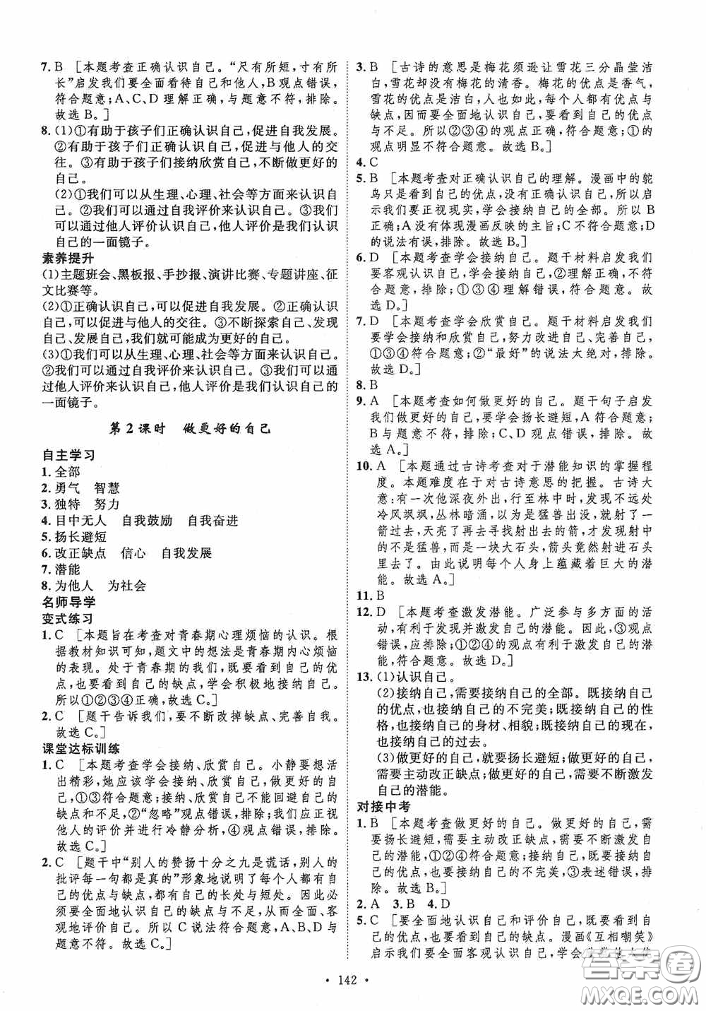 陜西人民出版社2020實(shí)驗(yàn)教材新學(xué)案七年級上冊道德與法治人教版答案