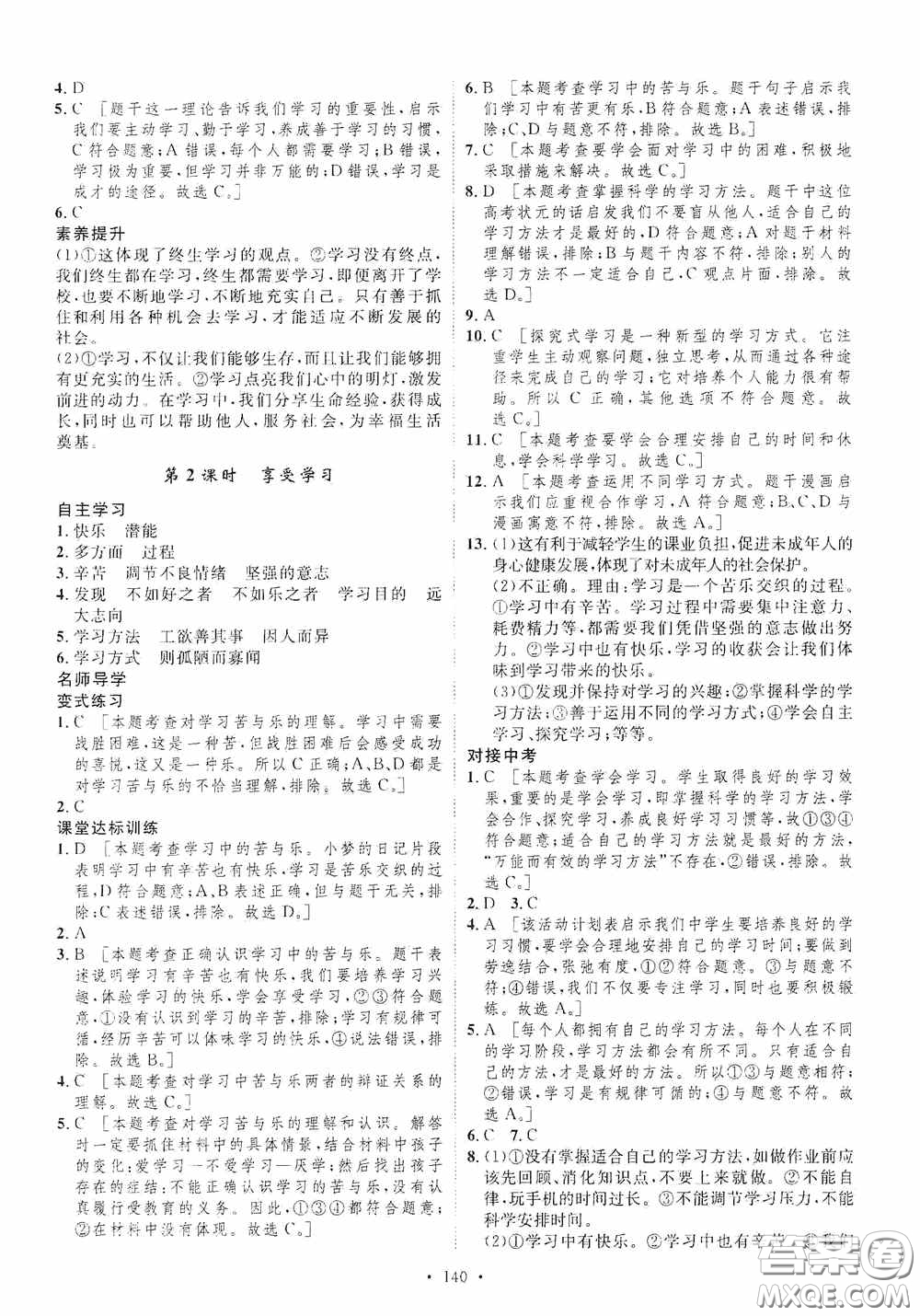 陜西人民出版社2020實(shí)驗(yàn)教材新學(xué)案七年級上冊道德與法治人教版答案