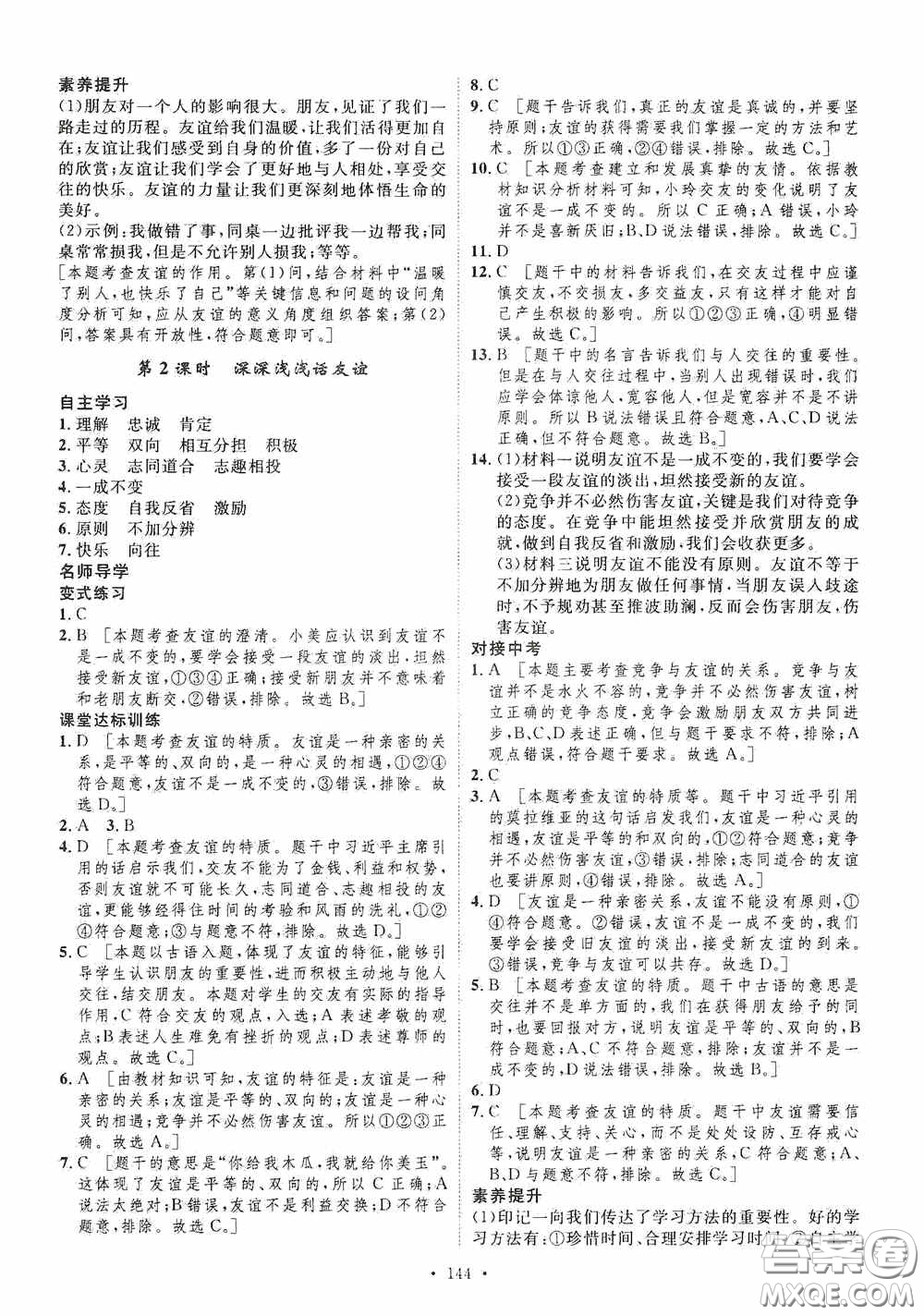 陜西人民出版社2020實(shí)驗(yàn)教材新學(xué)案七年級上冊道德與法治人教版答案