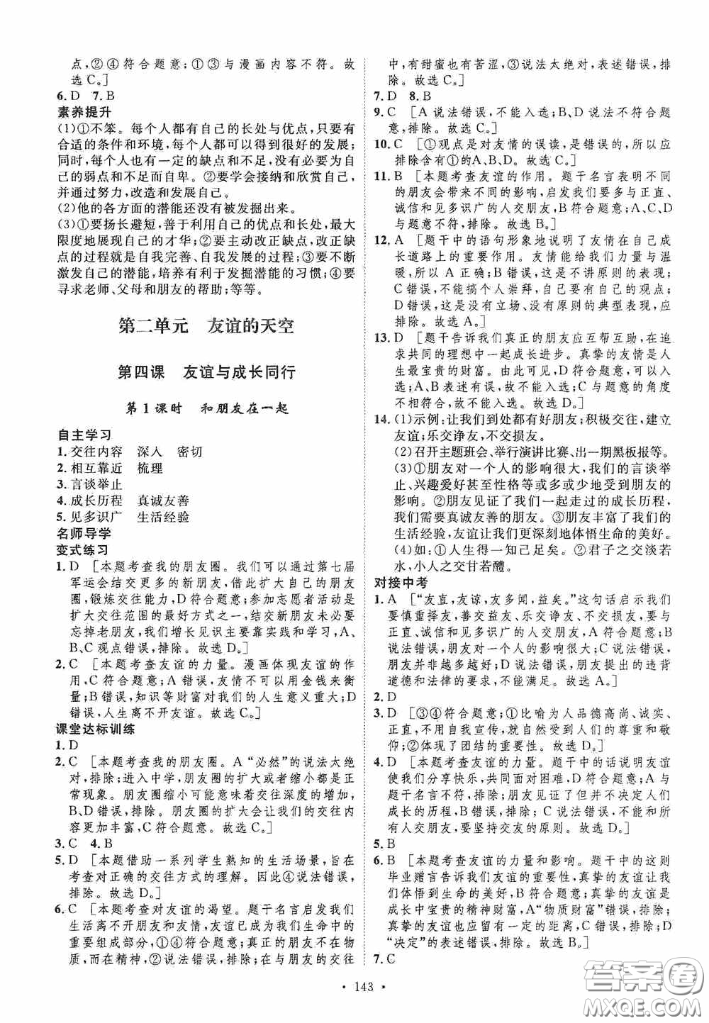 陜西人民出版社2020實(shí)驗(yàn)教材新學(xué)案七年級上冊道德與法治人教版答案