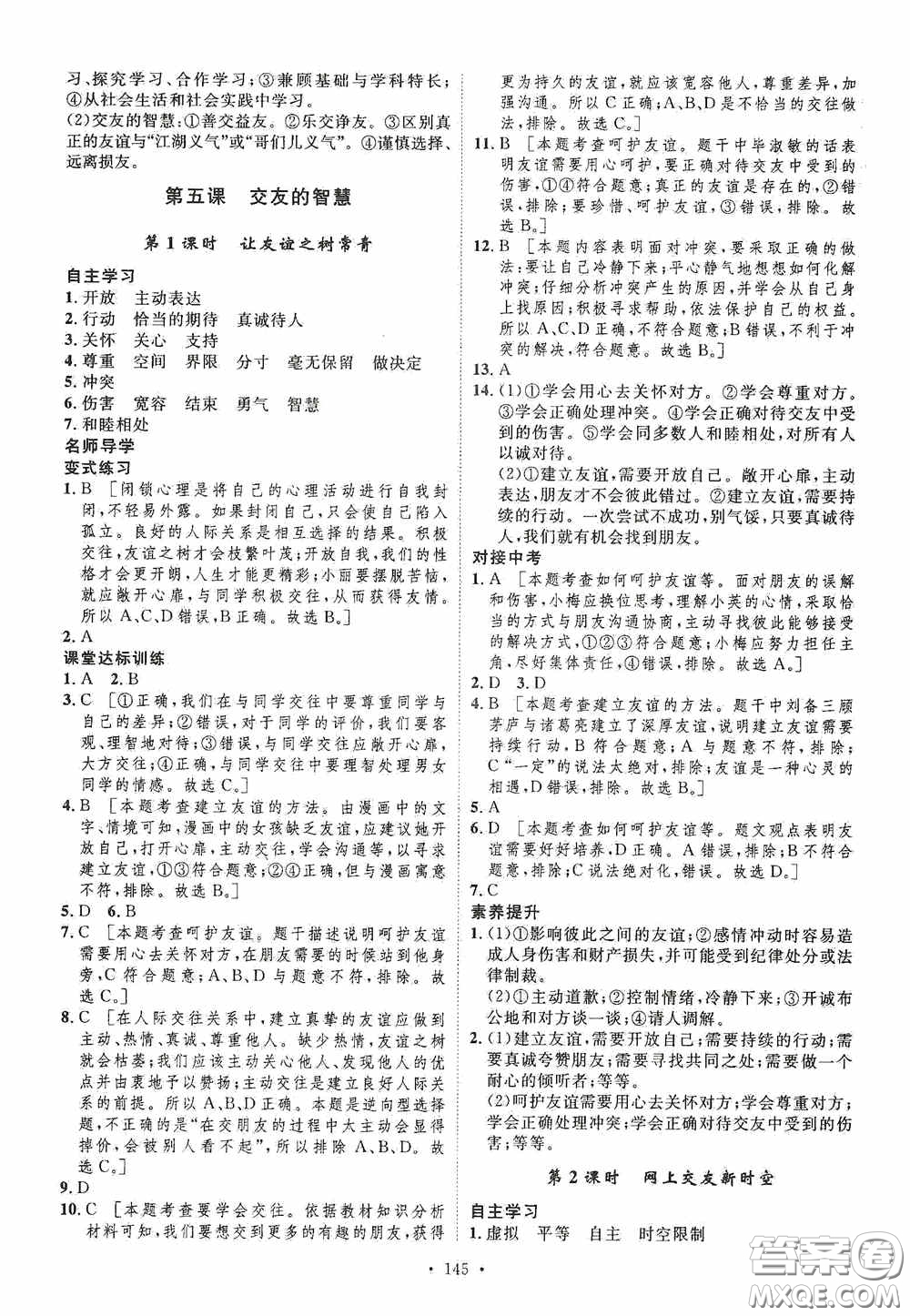 陜西人民出版社2020實(shí)驗(yàn)教材新學(xué)案七年級上冊道德與法治人教版答案