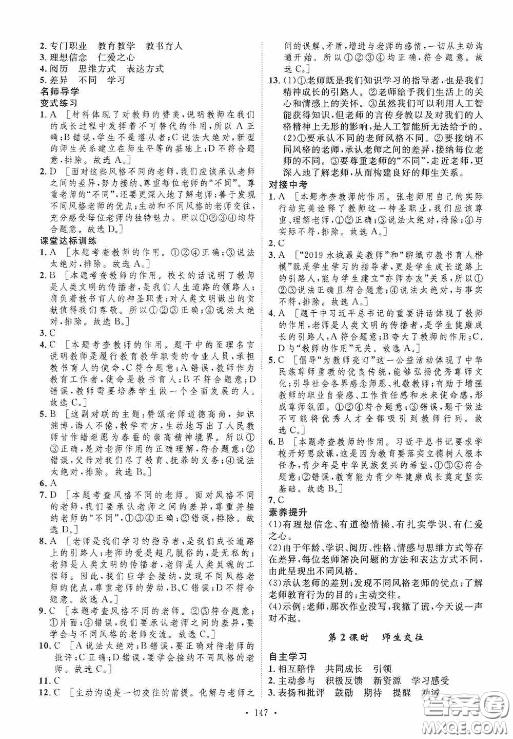 陜西人民出版社2020實(shí)驗(yàn)教材新學(xué)案七年級上冊道德與法治人教版答案