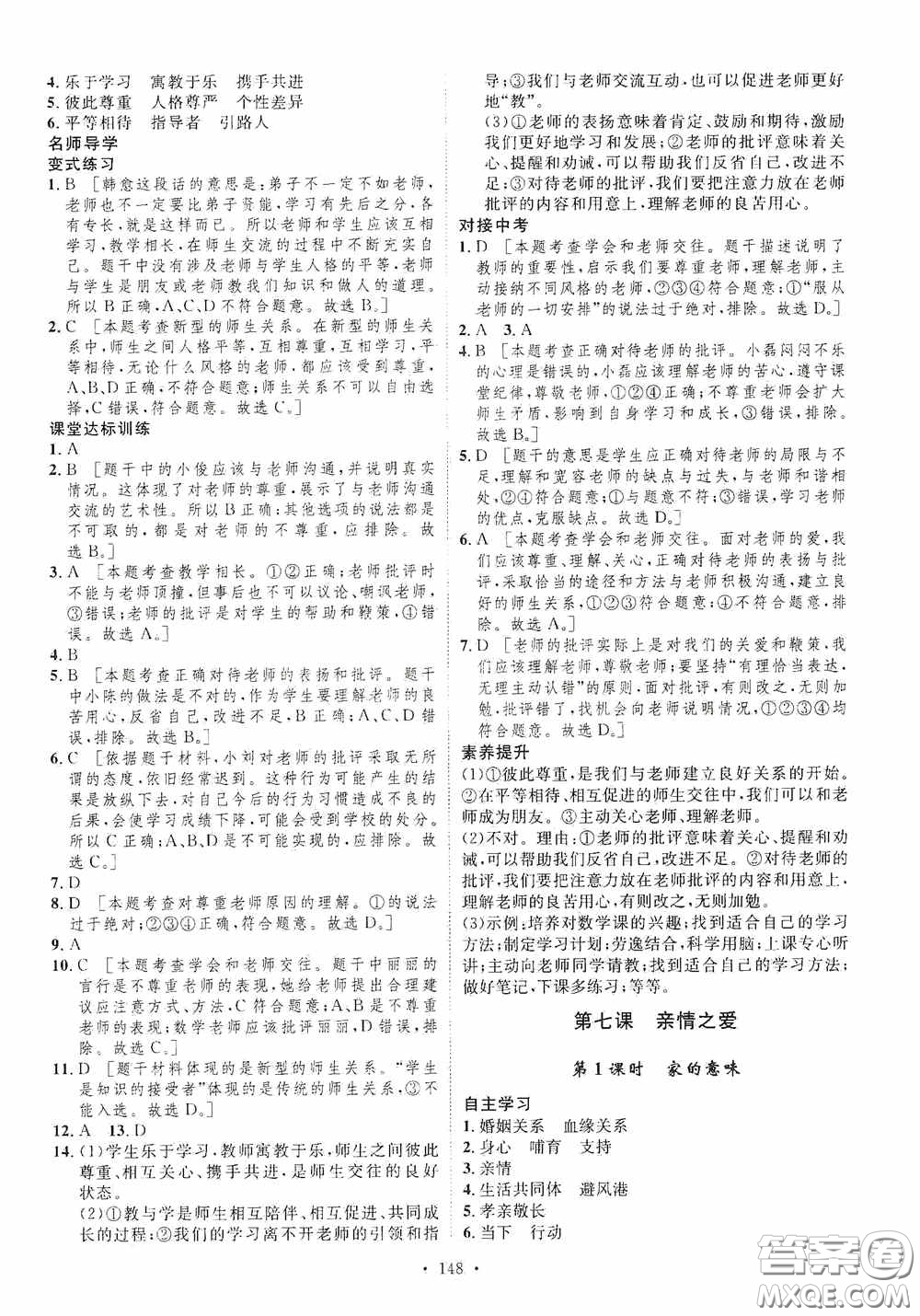 陜西人民出版社2020實(shí)驗(yàn)教材新學(xué)案七年級上冊道德與法治人教版答案