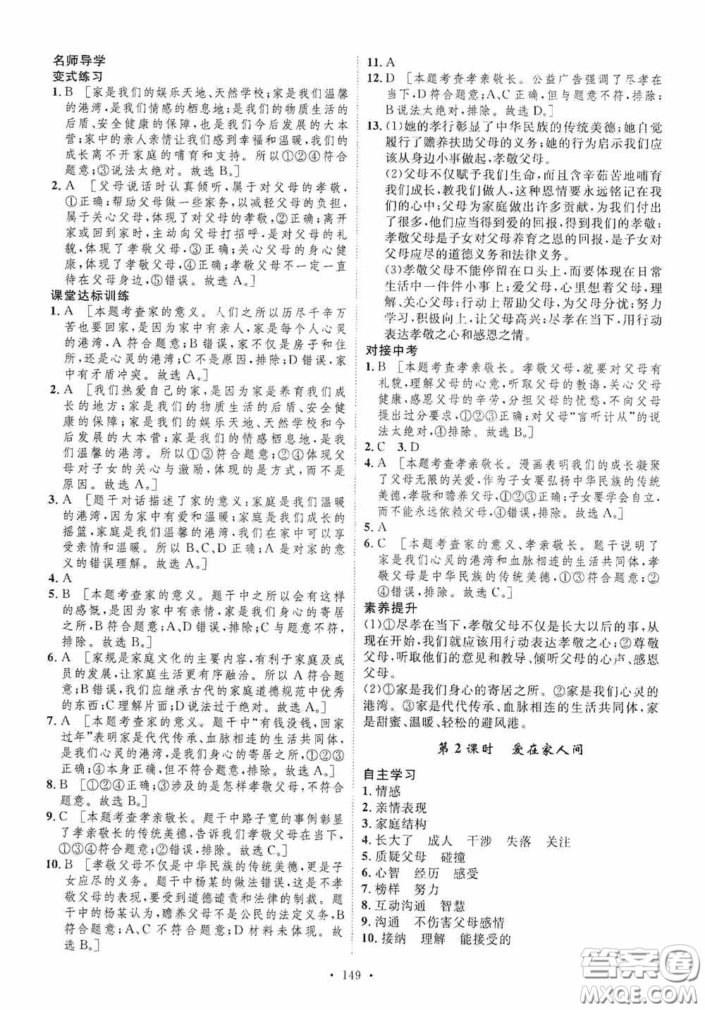 陜西人民出版社2020實(shí)驗(yàn)教材新學(xué)案七年級上冊道德與法治人教版答案