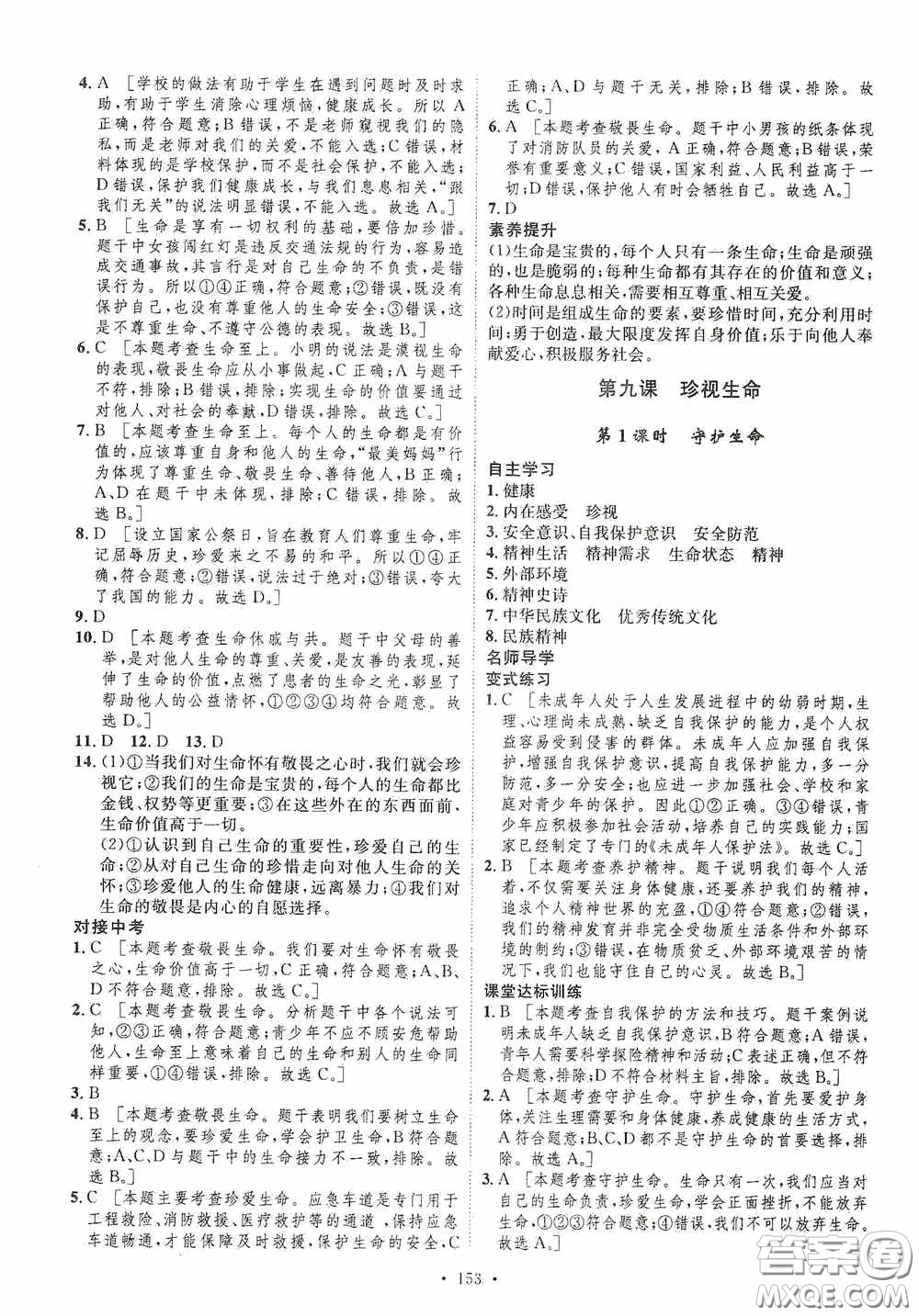 陜西人民出版社2020實(shí)驗(yàn)教材新學(xué)案七年級上冊道德與法治人教版答案