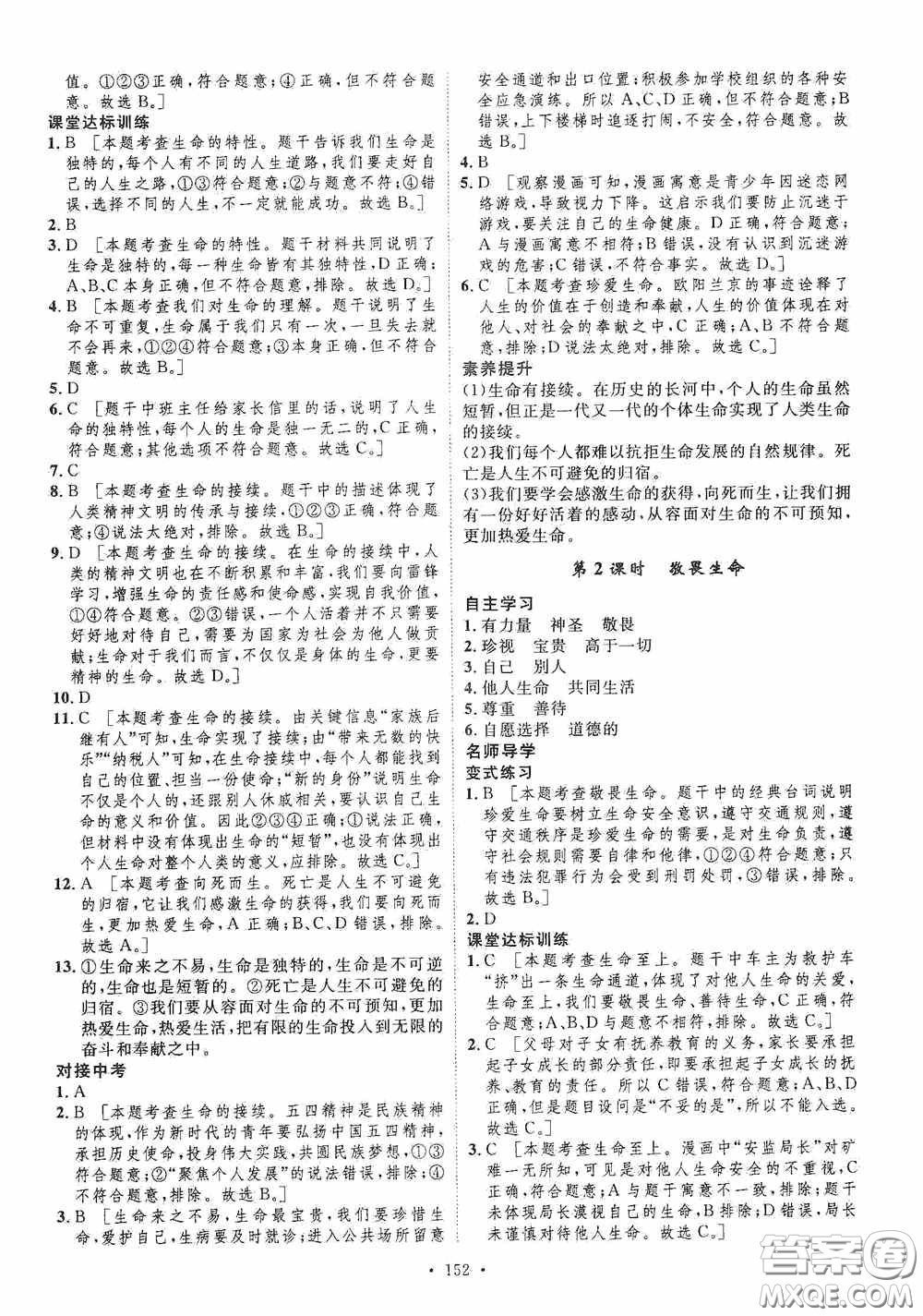 陜西人民出版社2020實(shí)驗(yàn)教材新學(xué)案七年級上冊道德與法治人教版答案