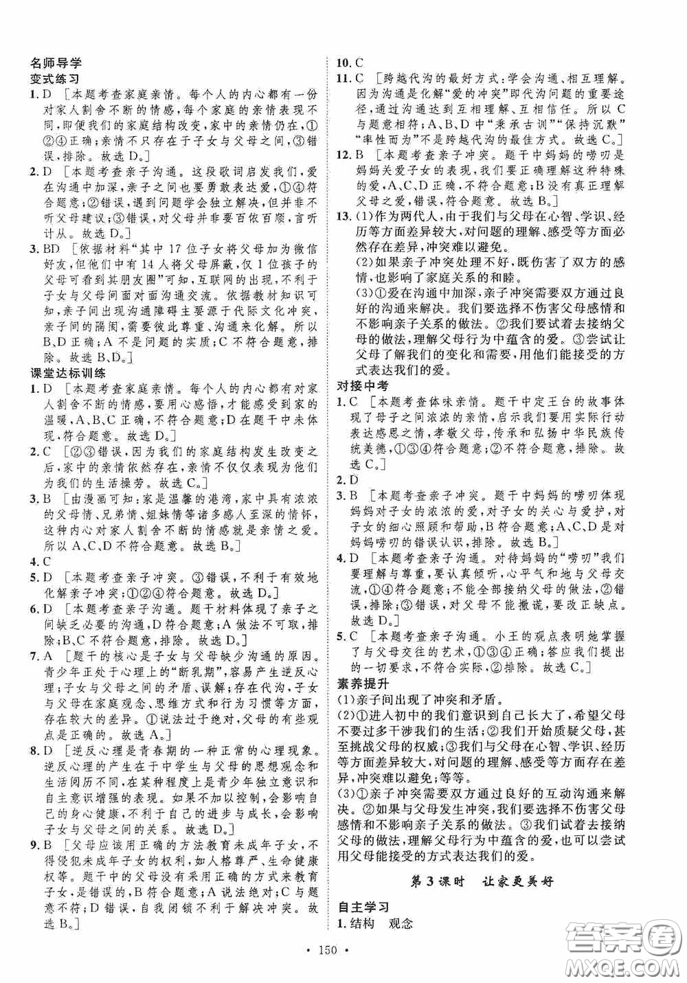 陜西人民出版社2020實(shí)驗(yàn)教材新學(xué)案七年級上冊道德與法治人教版答案