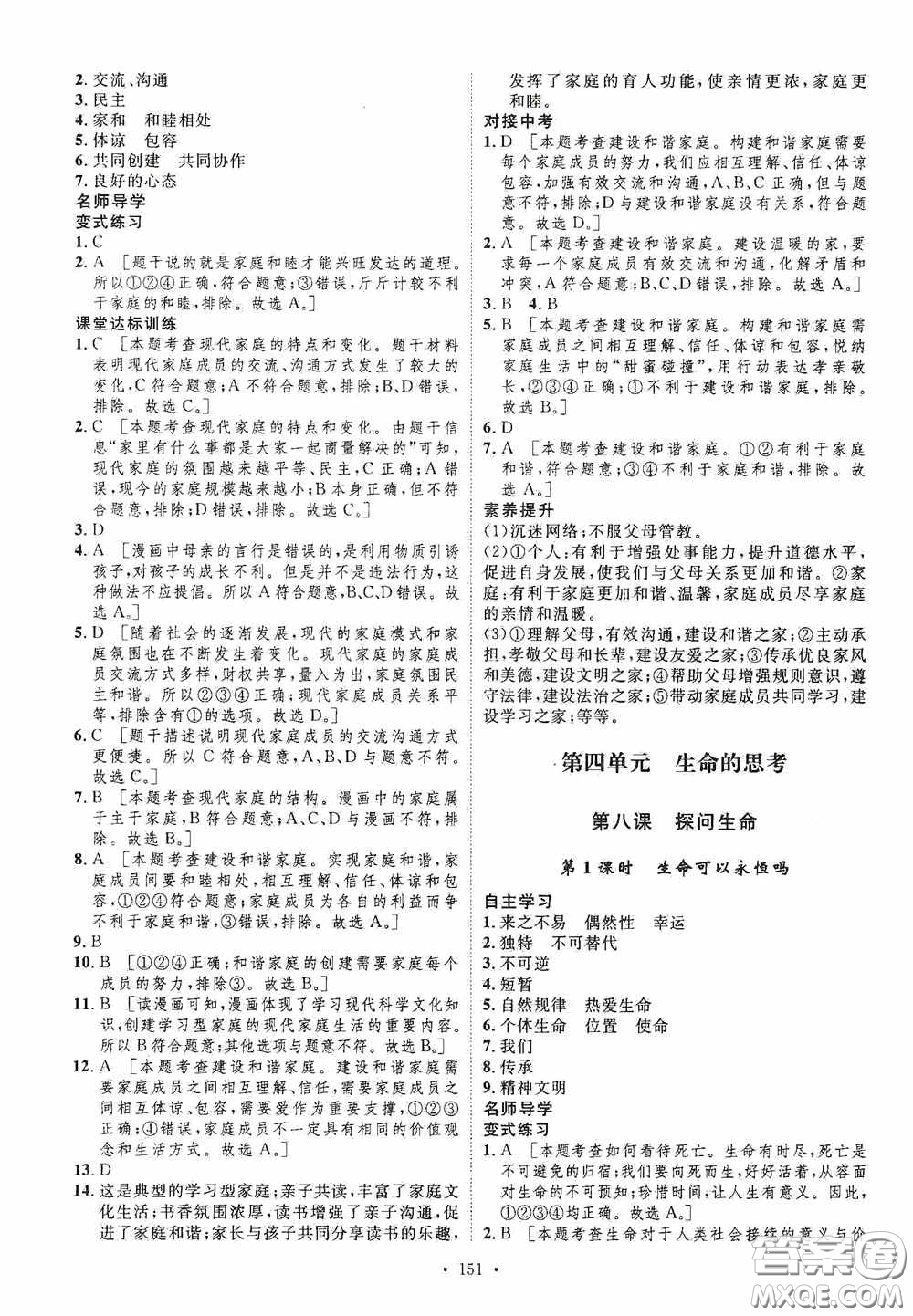 陜西人民出版社2020實(shí)驗(yàn)教材新學(xué)案七年級上冊道德與法治人教版答案