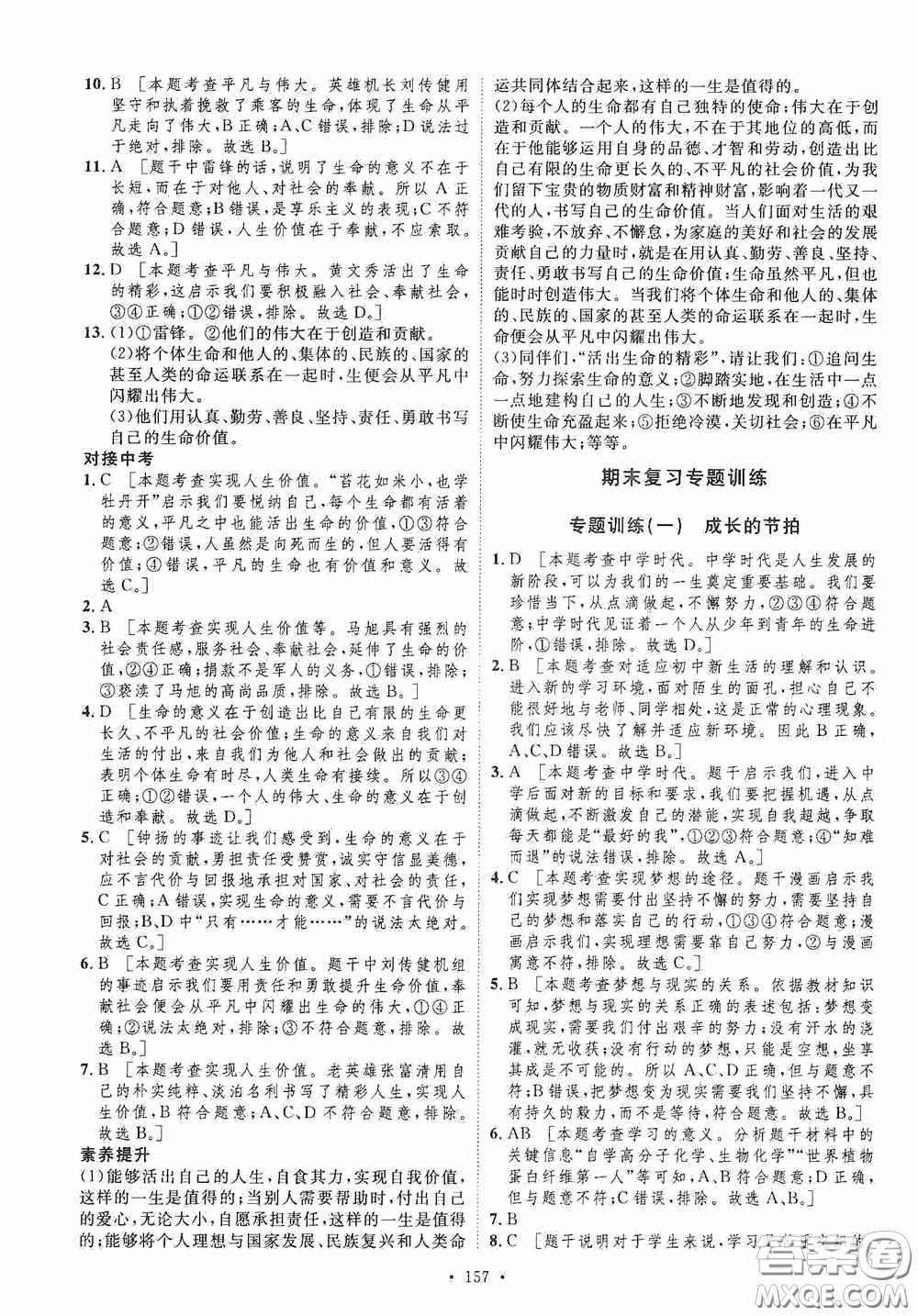 陜西人民出版社2020實(shí)驗(yàn)教材新學(xué)案七年級上冊道德與法治人教版答案