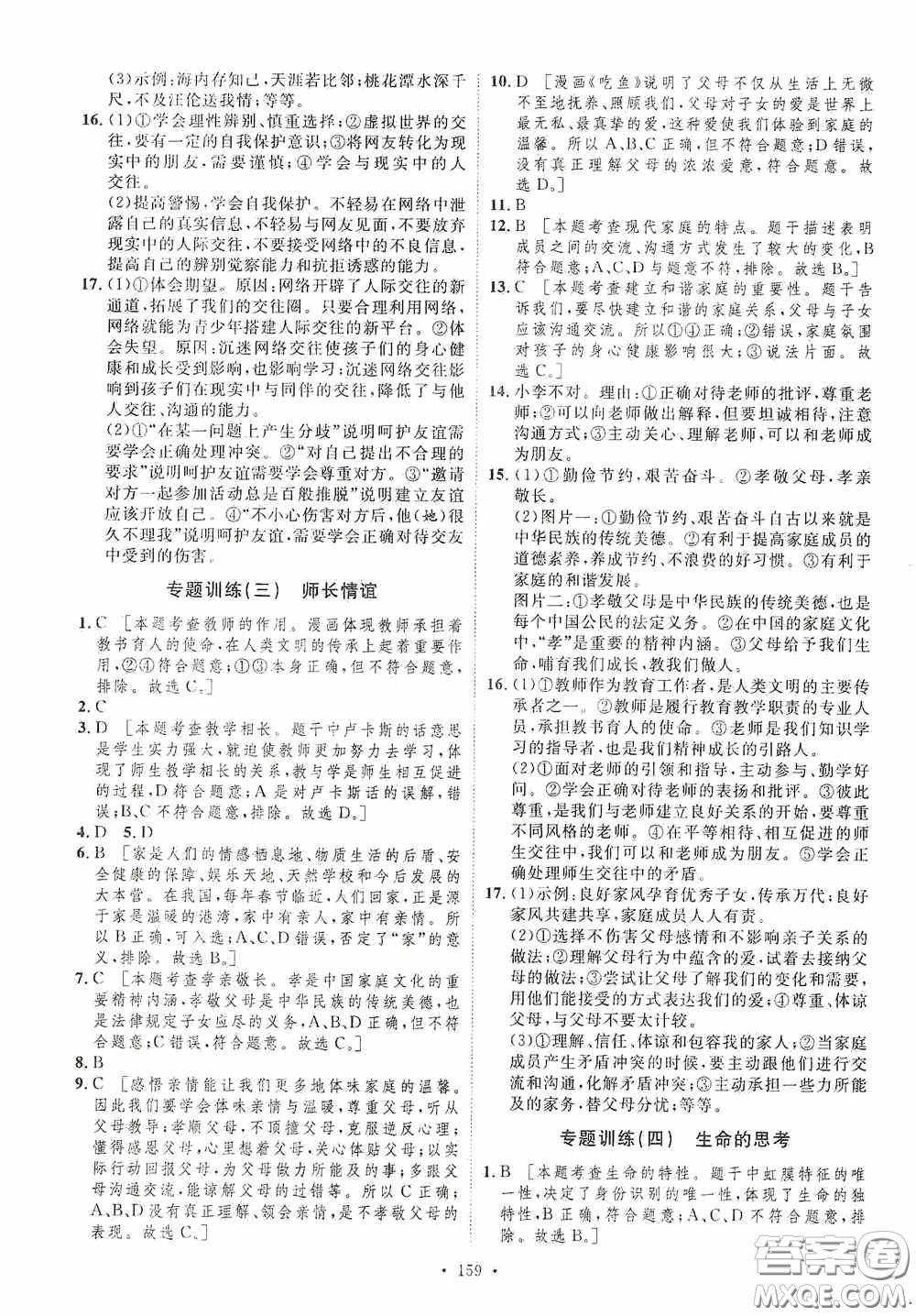 陜西人民出版社2020實(shí)驗(yàn)教材新學(xué)案七年級上冊道德與法治人教版答案