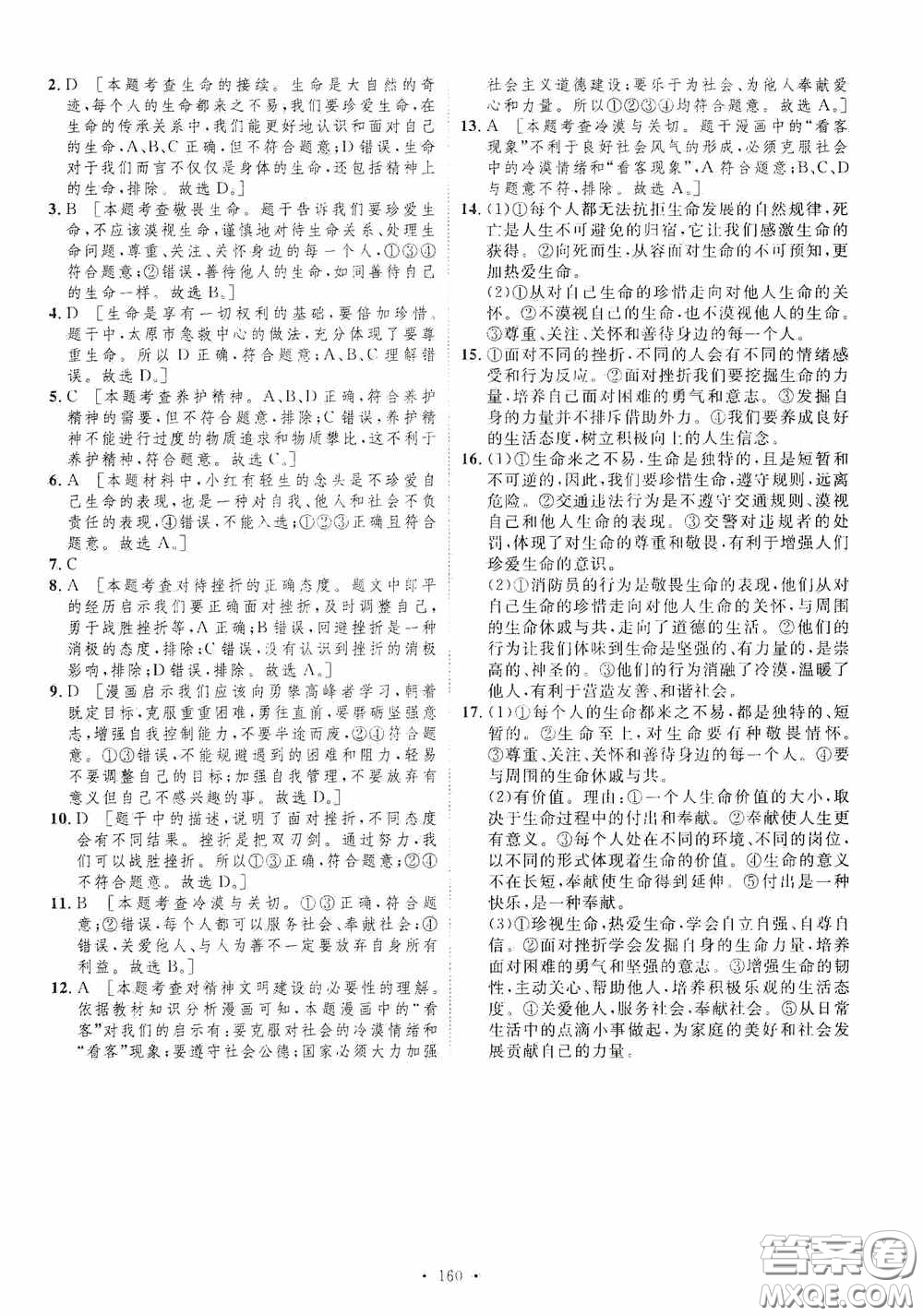 陜西人民出版社2020實(shí)驗(yàn)教材新學(xué)案七年級上冊道德與法治人教版答案