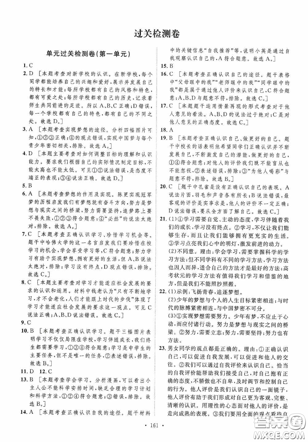 陜西人民出版社2020實(shí)驗(yàn)教材新學(xué)案七年級上冊道德與法治人教版答案