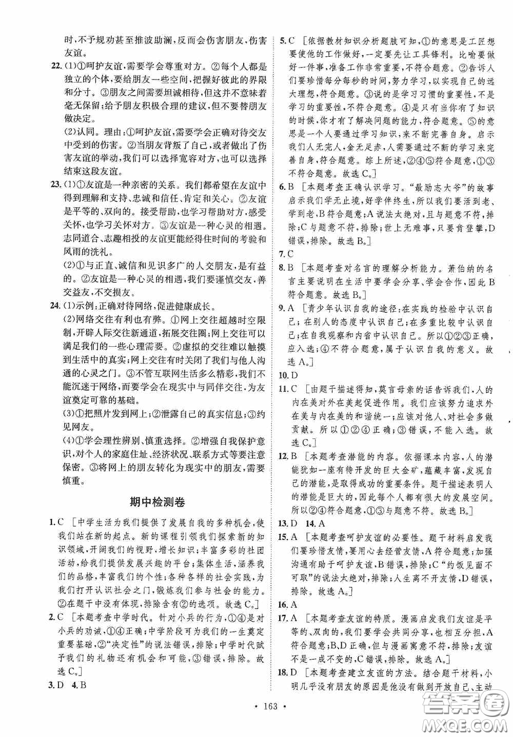 陜西人民出版社2020實(shí)驗(yàn)教材新學(xué)案七年級上冊道德與法治人教版答案