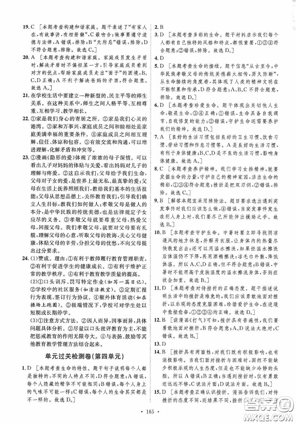 陜西人民出版社2020實(shí)驗(yàn)教材新學(xué)案七年級上冊道德與法治人教版答案