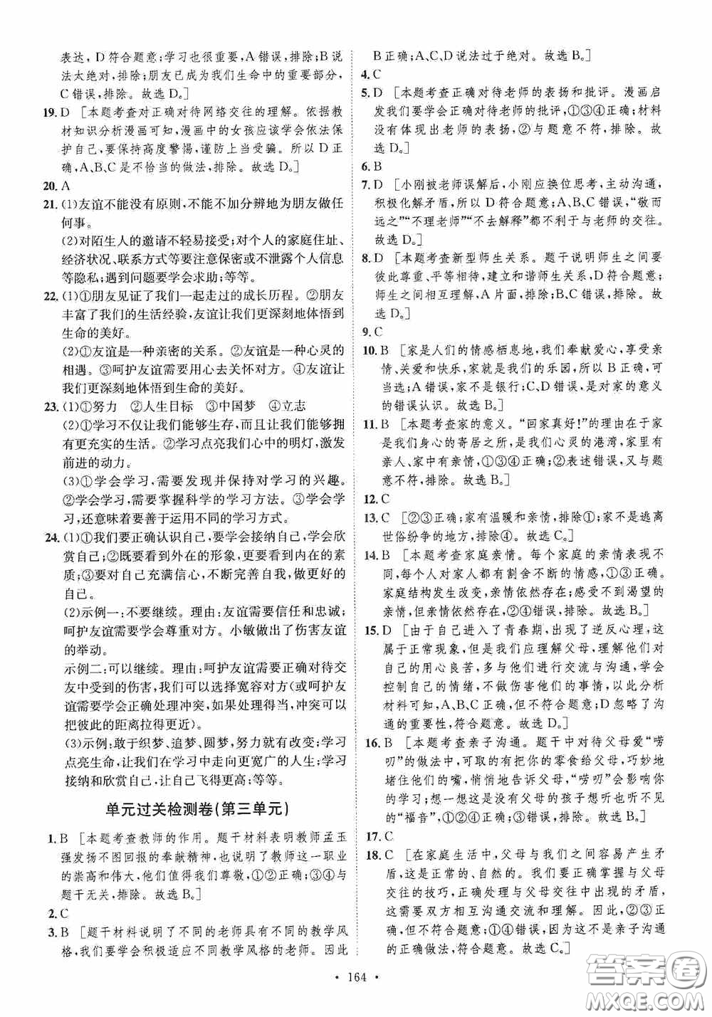 陜西人民出版社2020實(shí)驗(yàn)教材新學(xué)案七年級上冊道德與法治人教版答案