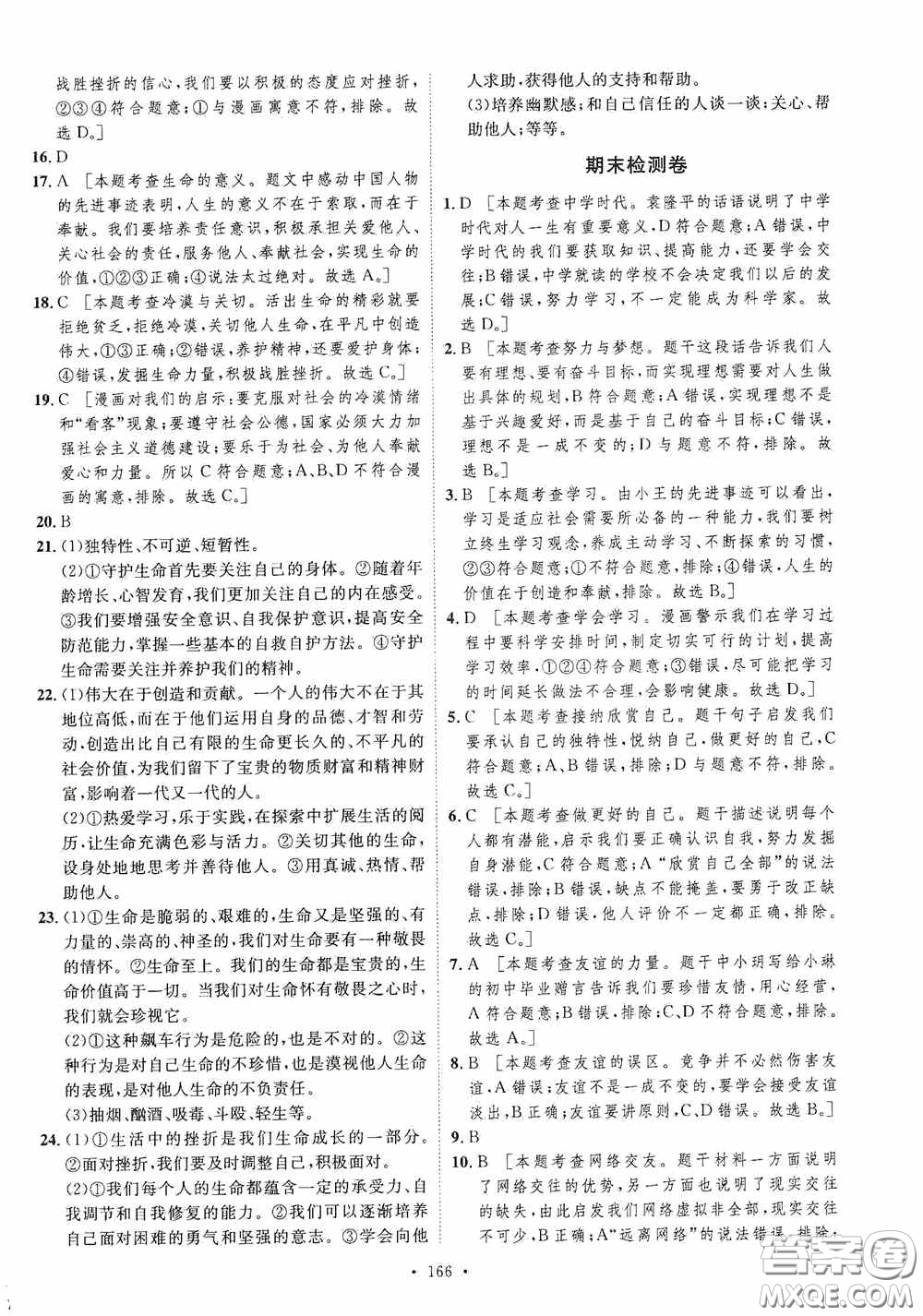 陜西人民出版社2020實(shí)驗(yàn)教材新學(xué)案七年級上冊道德與法治人教版答案