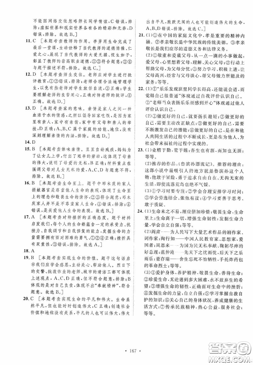 陜西人民出版社2020實(shí)驗(yàn)教材新學(xué)案七年級上冊道德與法治人教版答案