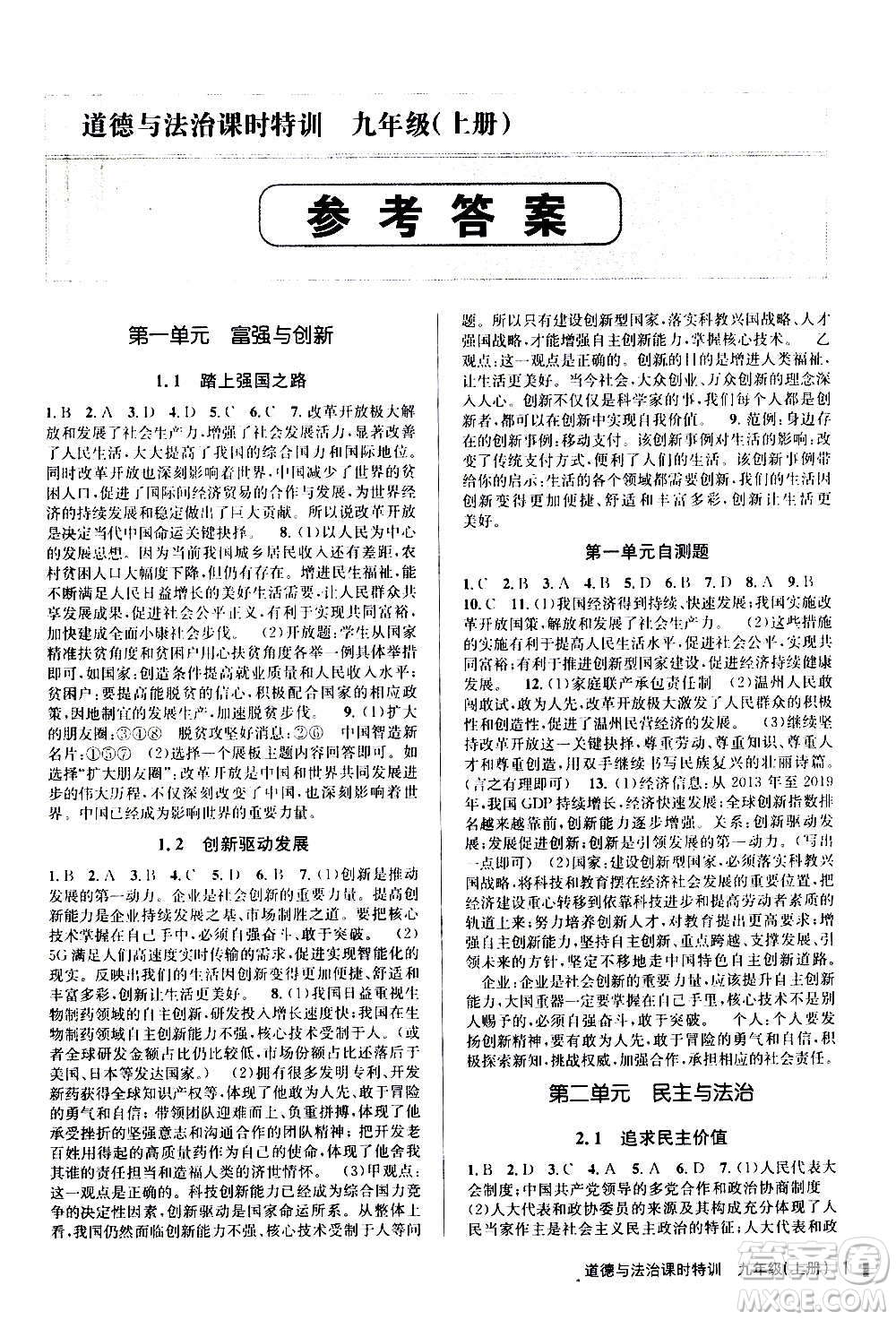 浙江人民出版社2020年課時特訓道德與法治九年級上冊人教版答案