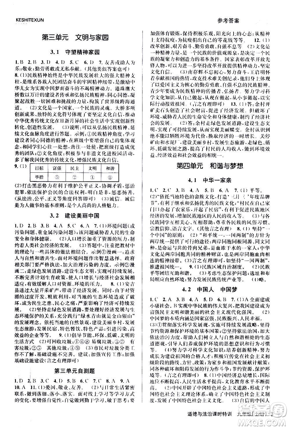 浙江人民出版社2020年課時特訓道德與法治九年級上冊人教版答案