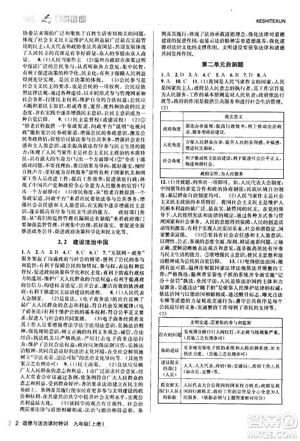 浙江人民出版社2020年課時特訓道德與法治九年級上冊人教版答案