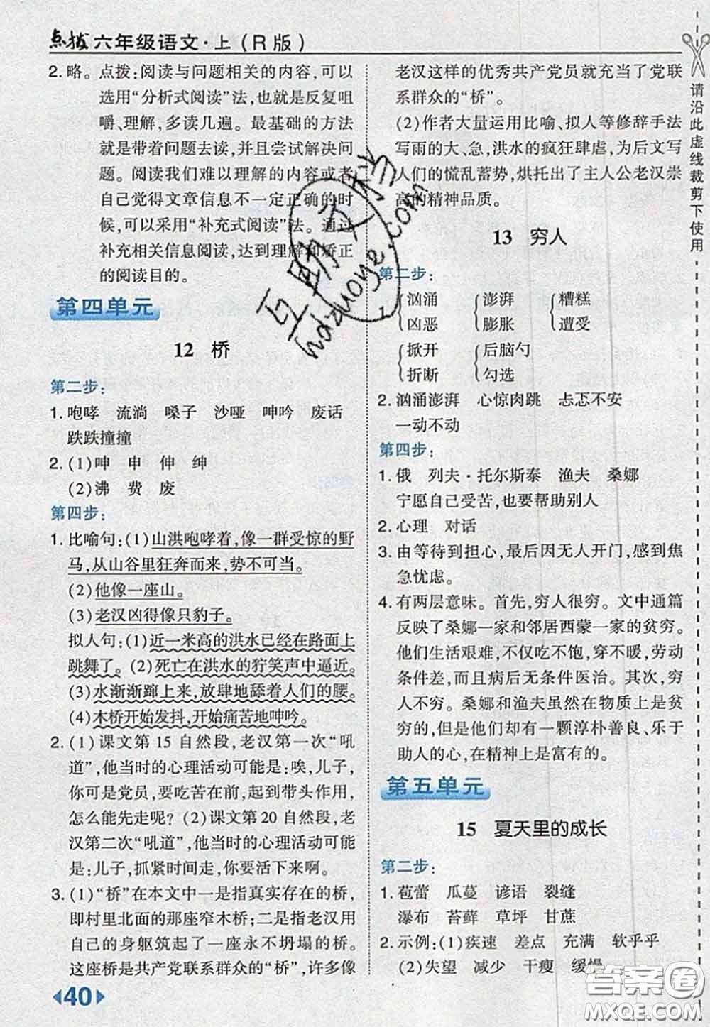 2020秋榮德基特高級教師點撥六年級語文上冊人教版參考答案