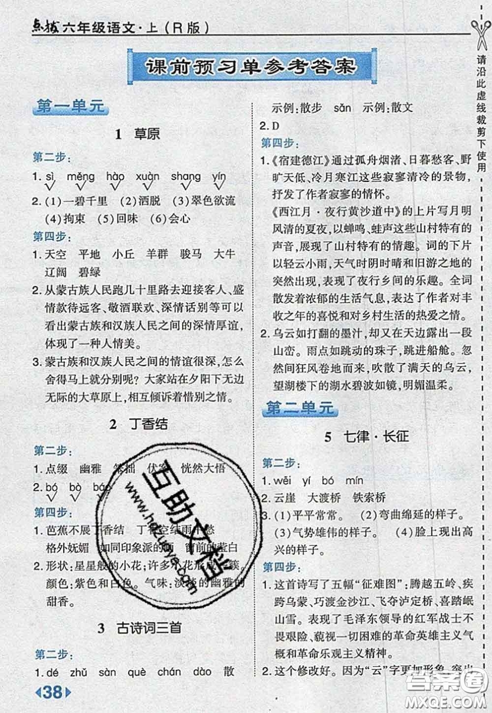 2020秋榮德基特高級教師點撥六年級語文上冊人教版參考答案