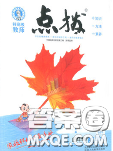 2020秋榮德基特高級教師點撥四年級數(shù)學(xué)上冊青島版參考答案