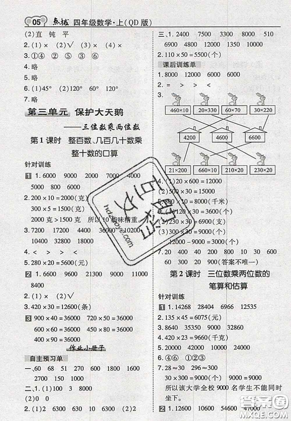 2020秋榮德基特高級教師點撥四年級數(shù)學(xué)上冊青島版參考答案