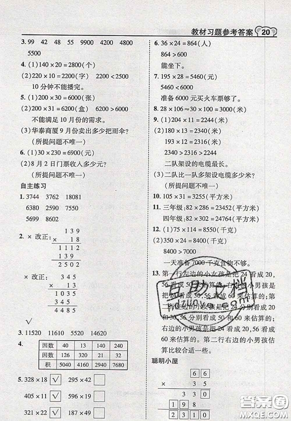 2020秋榮德基特高級教師點撥四年級數(shù)學(xué)上冊青島版參考答案