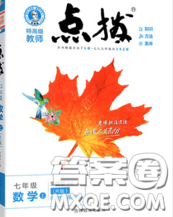 2020秋榮德基特高級教師點(diǎn)撥七年級數(shù)學(xué)上冊滬科版參考答案