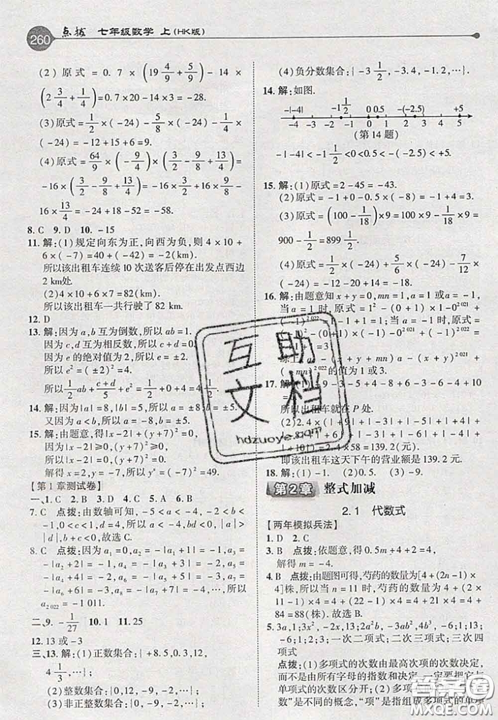 2020秋榮德基特高級教師點(diǎn)撥七年級數(shù)學(xué)上冊滬科版參考答案