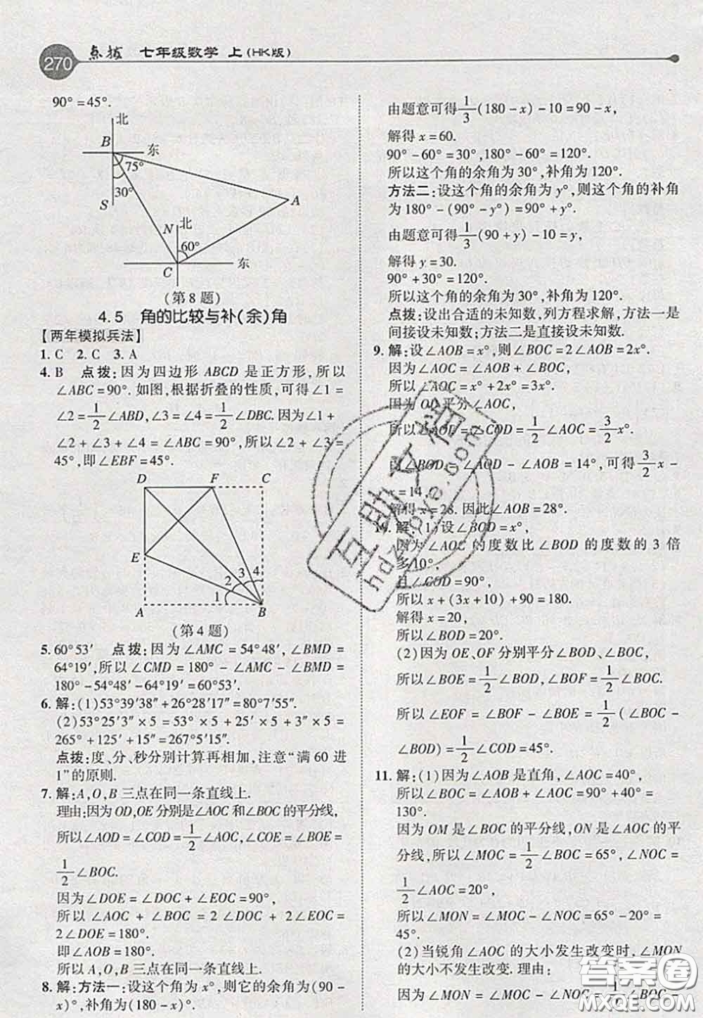 2020秋榮德基特高級教師點(diǎn)撥七年級數(shù)學(xué)上冊滬科版參考答案