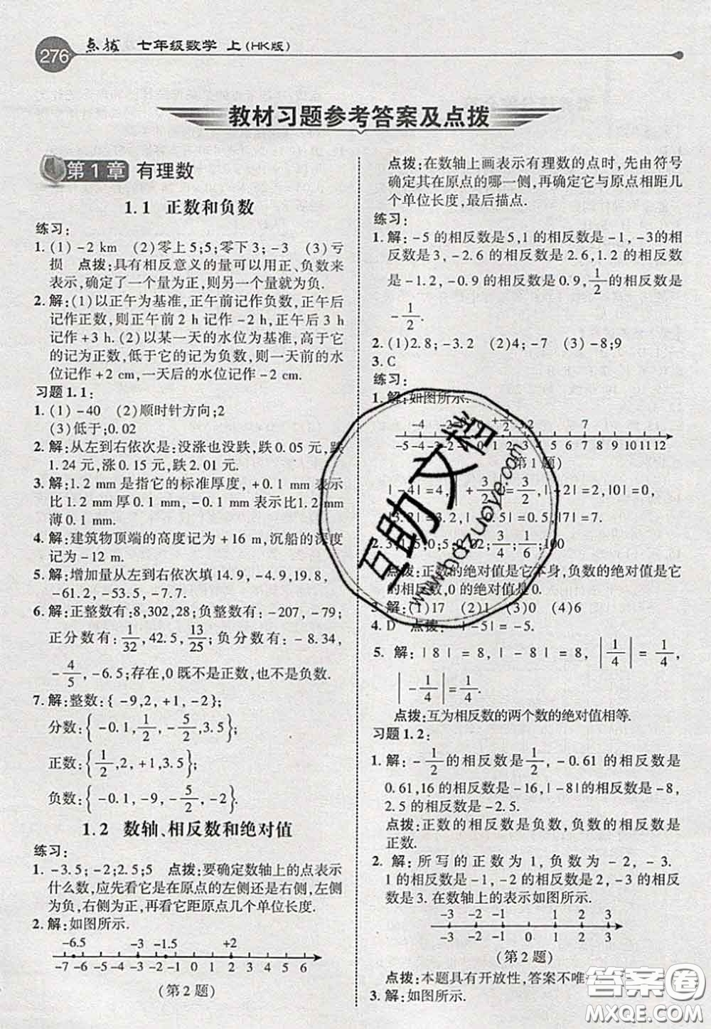 2020秋榮德基特高級教師點(diǎn)撥七年級數(shù)學(xué)上冊滬科版參考答案